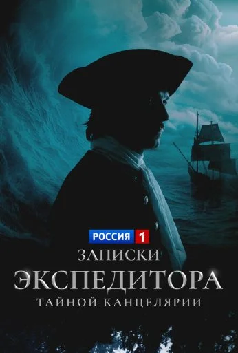 Записки экспедитора Тайной канцелярии (2010)